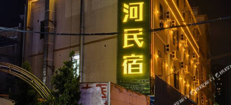 星河民宿图片