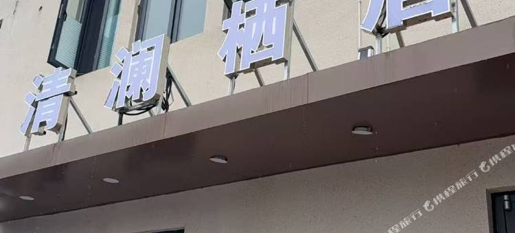 清澜栖居酒店(开封万岁山武侠城仙侠奇境店)图片