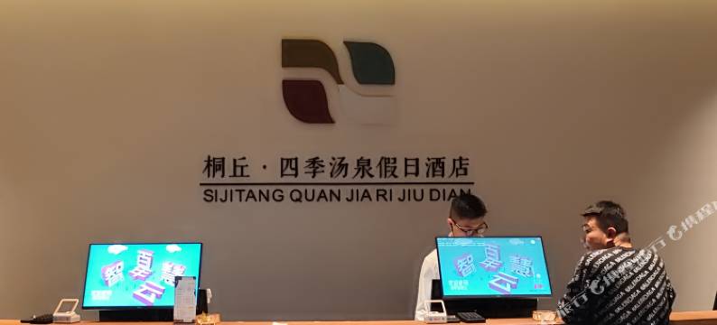 桐丘四季汤泉假日酒店图片