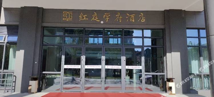 磐安红庭学府酒店图片
