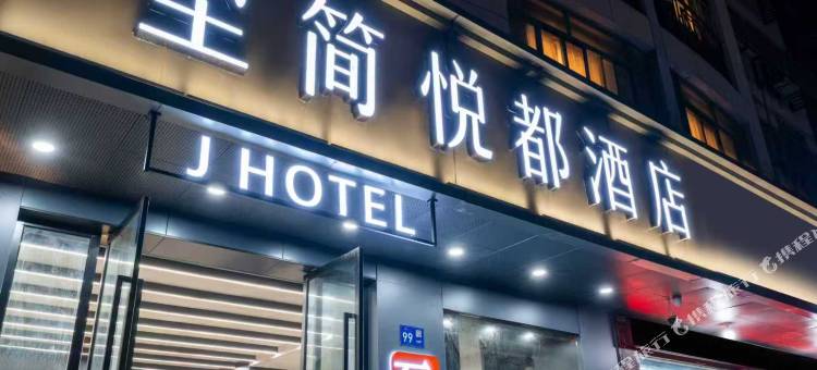 至简悦都酒店(汽车东站店)图片