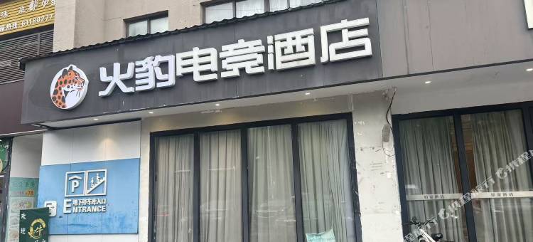火豹电竞酒店(上海奉贤金汇广场店)图片