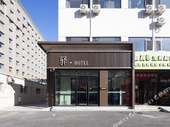 驿酒店(北京阜外医院店)