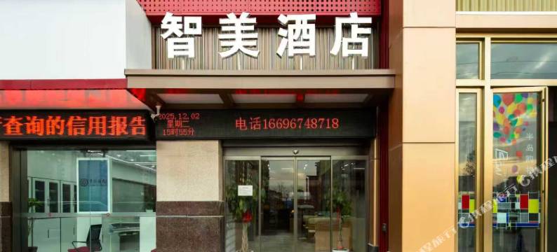 智美酒店图片