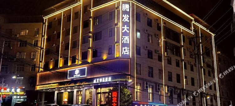 腾发大酒店图片