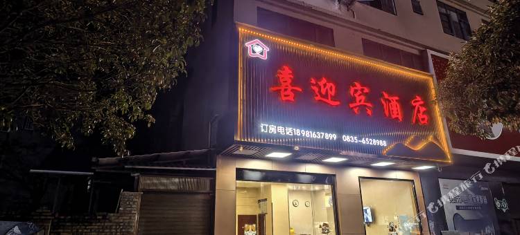 芦山喜迎宾酒店图片