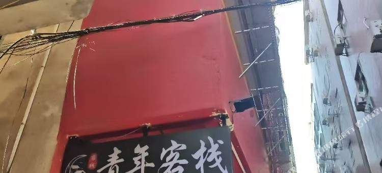 青年客栈(下桥地铁站店)图片