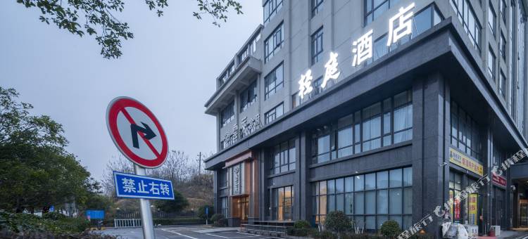 轻庭酒店(长沙黄花国际机场店)图片