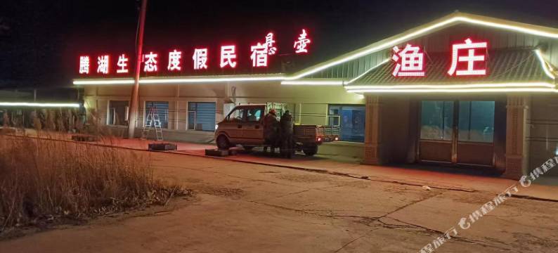 腾湖生态度假渔庄民宿(查干湖店)图片