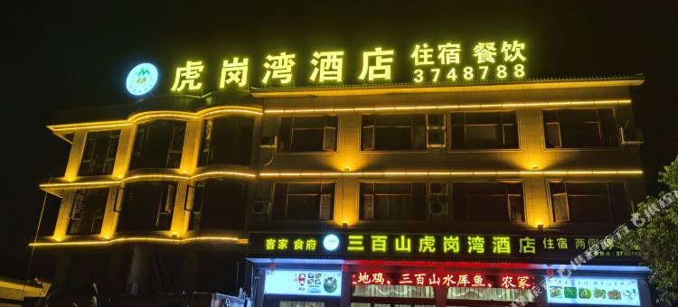 虎岗湾酒店图片