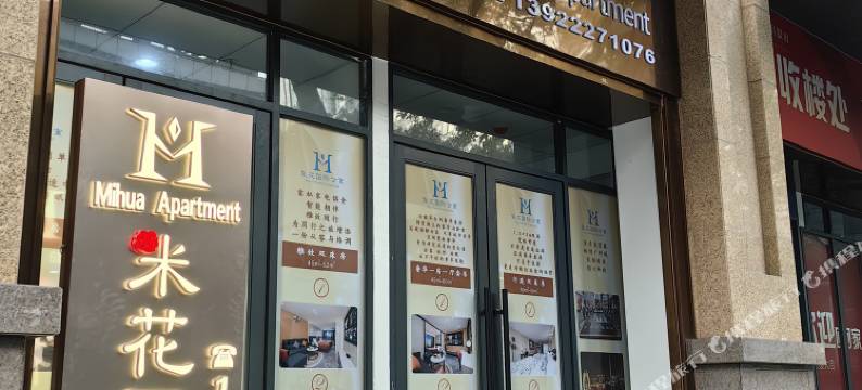 米花国际公寓(北京路步行街店)图片