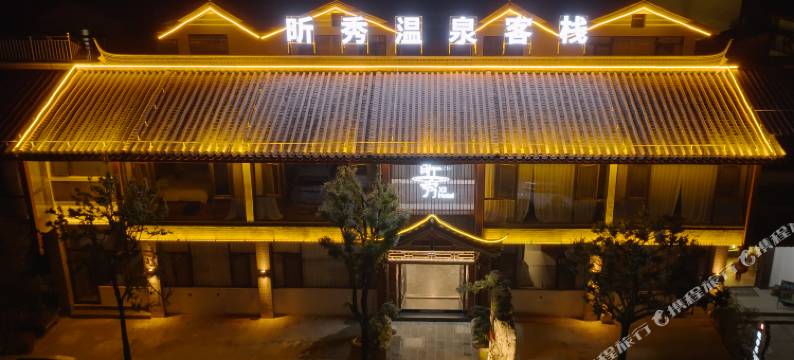 昕秀温泉客栈图片