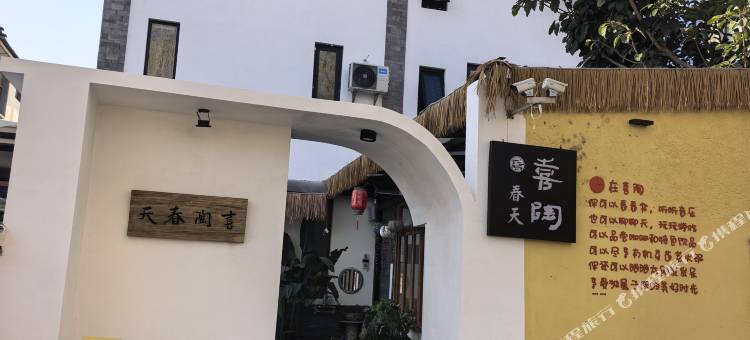 大理喜陶春天民宿(洱海生态廊道店)图片