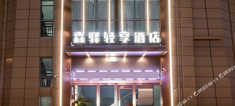 森驿轻享酒店(许昌经济技术学校学苑路店)图片