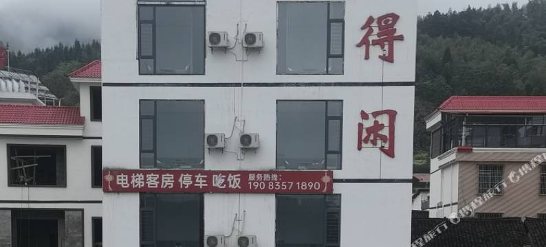 得闲民宿图片
