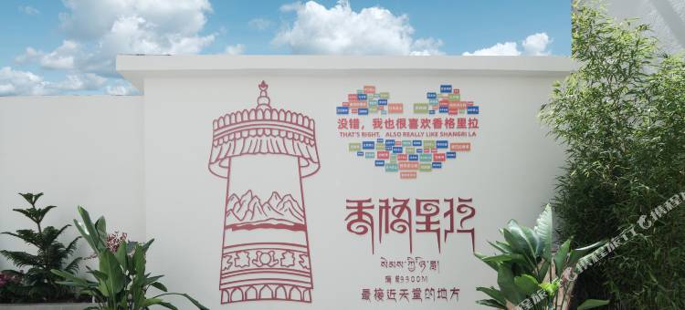云诺·山居|DESIYUNOR设计师富氧美宿(独克宗古城大佛寺转经筒店)图片