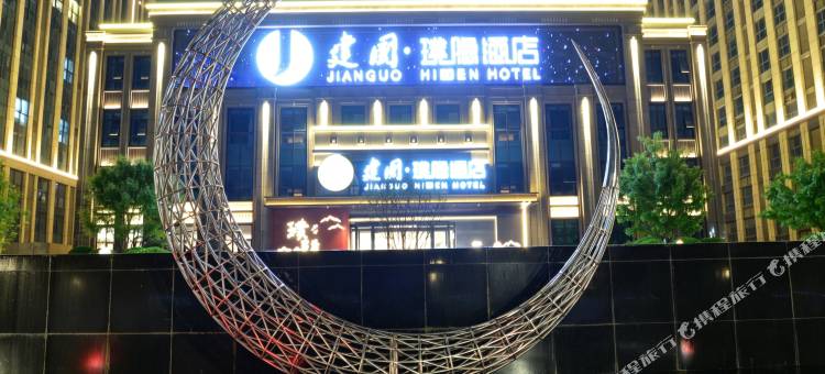 建国璞隐酒店(白沟新城京白大街店)图片