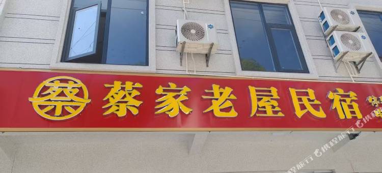 蔡家老屋民宿图片