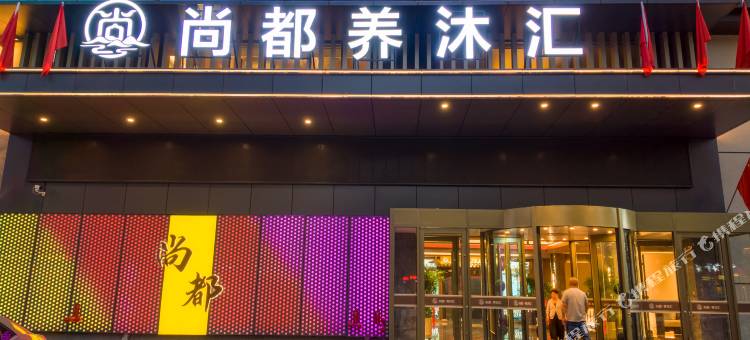 尚都酒店图片