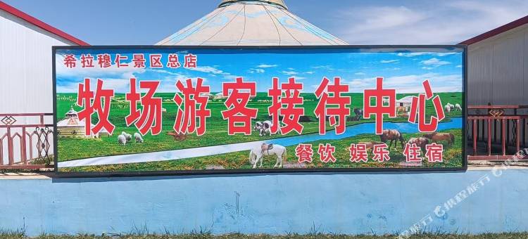 牧场游客接待中心图片