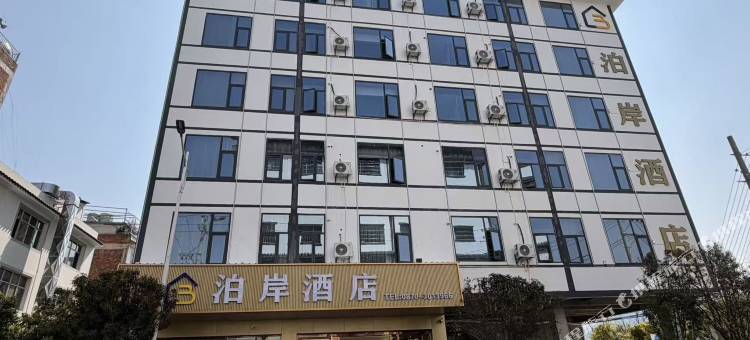 泊岸酒店(朱提文化公园店)图片