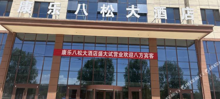 康乐八松大酒店图片