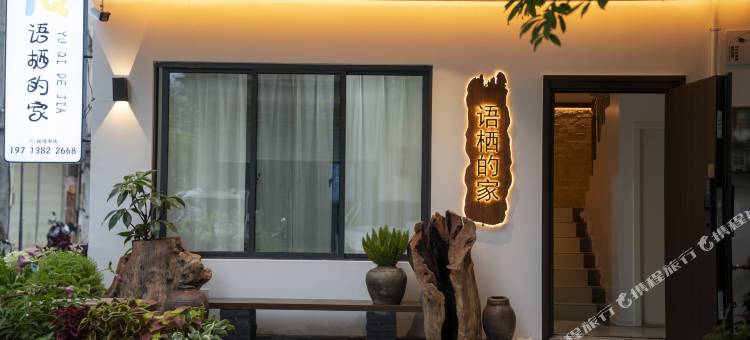 语栖的家民宿图片