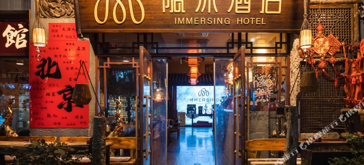 隐沫酒店(北京天安门广场前门店)图片