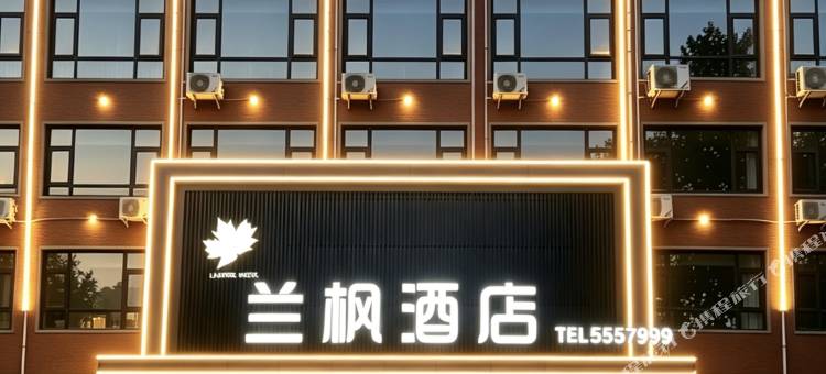 郏县兰枫酒店图片