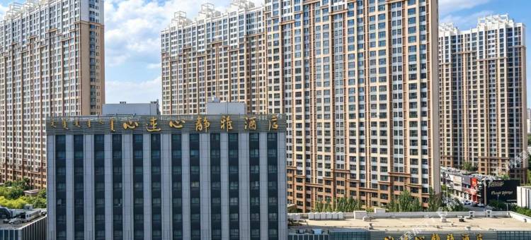 心连心静雅酒店(万达广场赤峰学院店)图片