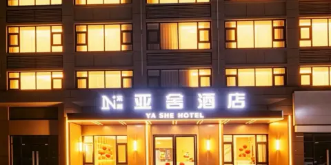 亞舍酒店(潛江高鐵站生態龍蝦城店)