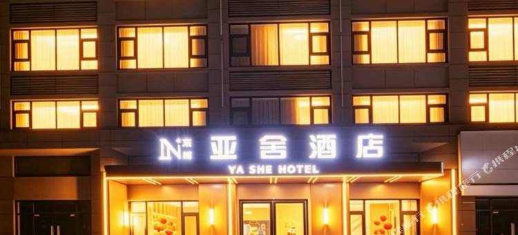 亚舍酒店(潜江高铁站生态龙虾城店)图片