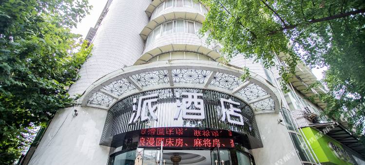 派酒店(资阳苌弘广场地铁站梅西百货店)图片