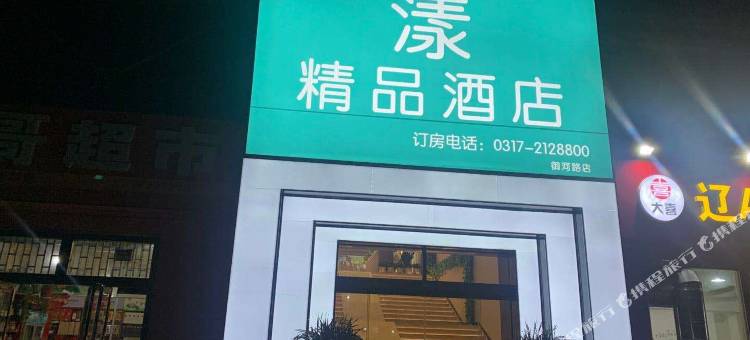 漾精品酒店(沧州御河路店)图片