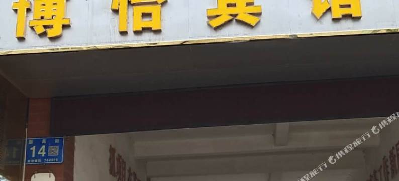 庄浪博怡宾馆图片