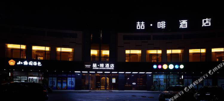 喆啡酒店(上海闵行金都路店)图片