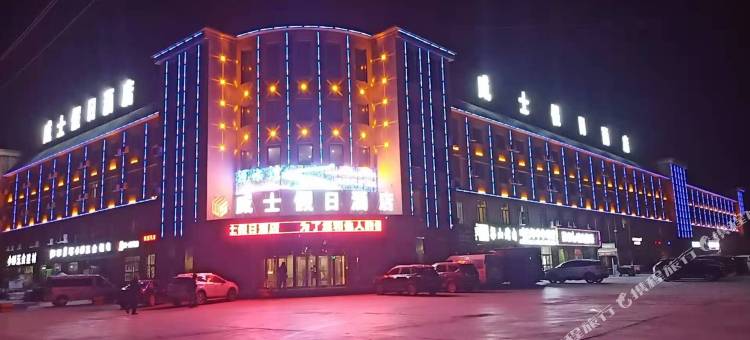 伊吾威士假日酒店图片