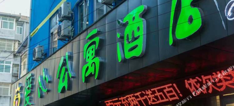 临泉爱心公寓图片