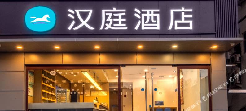 汉庭酒店(西安含光南路美院店)图片