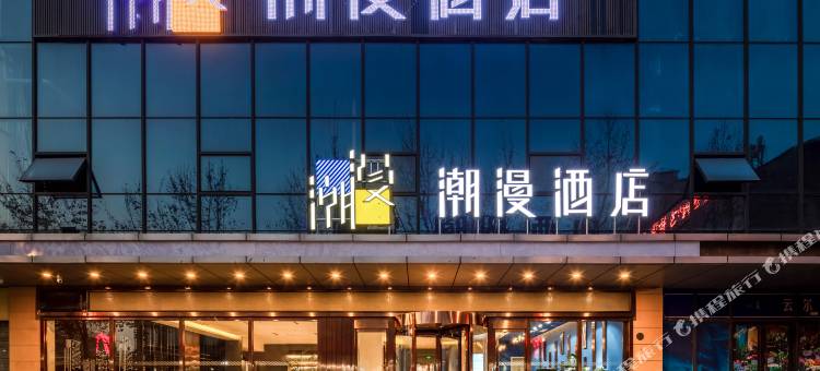 潮漫酒店(西安唐都医院纺织城地铁站店)图片