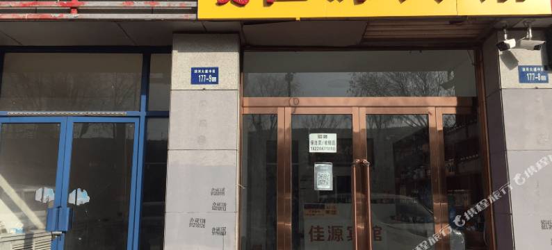 神木佳源宾馆图片