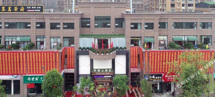 威远外滩大酒店图片