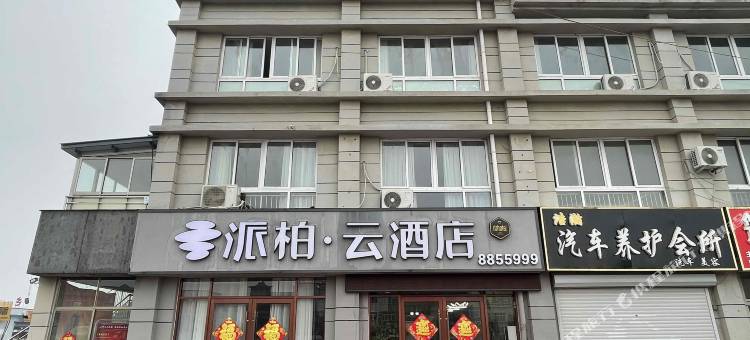 如家派柏·云酒店(成武新汽车站店)图片