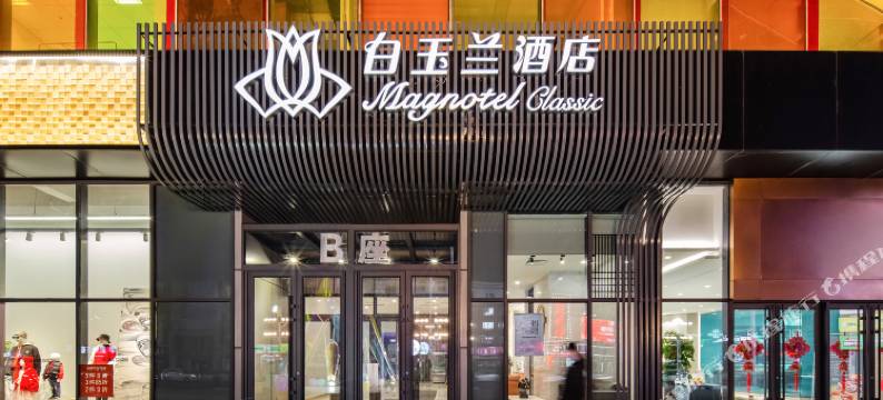 白玉兰酒店(丹东天赐未来城店)图片