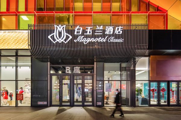 白玉兰酒店丹东天赐未来城店