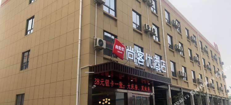 尚客优酒店(岐山高铁站店)图片