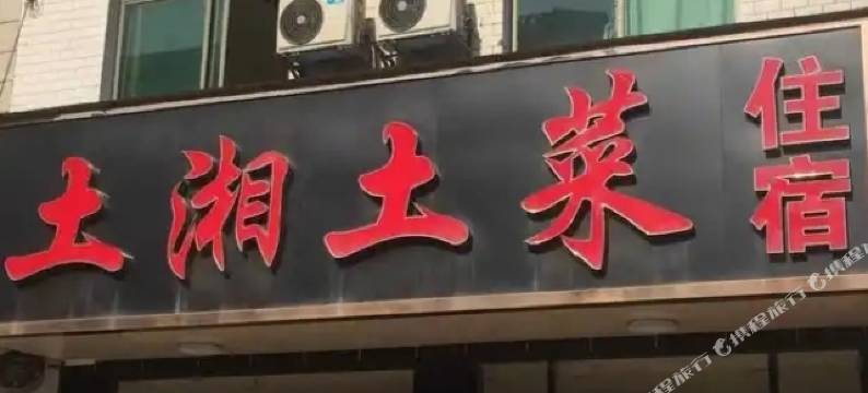 衡东茶恩旅馆图片