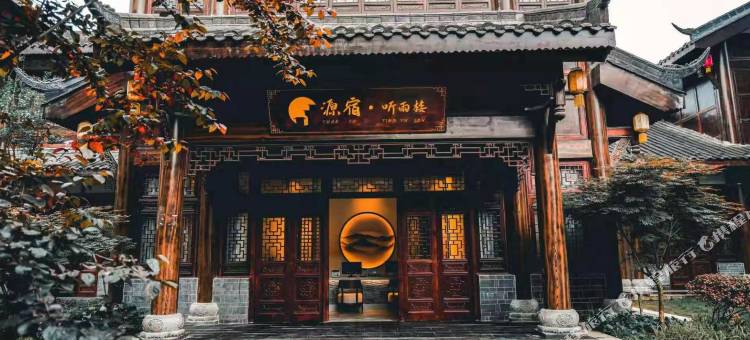 织金源宿·听雨楼图片