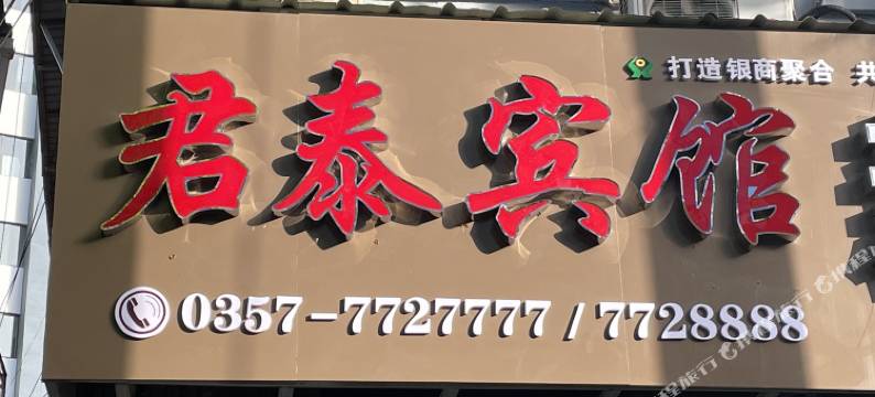 大宁君泰宾馆图片