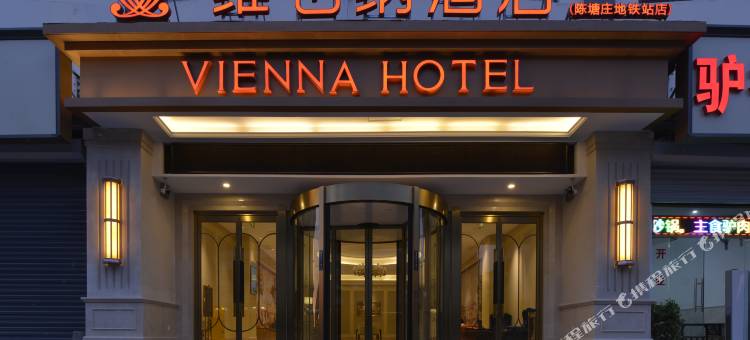 维也纳酒店(天津陈塘庄地铁站店)图片